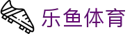 乐鱼体育官网 - 乐鱼体育（LEYU SPORTS）赛事资讯平台 - 腾讯